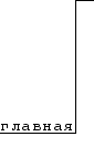 ::на главную::